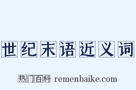世纪末语近义词是什么意思的图片